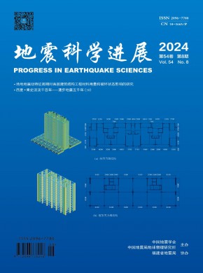 地震科学进展杂志